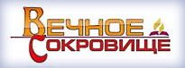 Газета "Вечное сокровище"