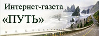 Интернет-газета "Путь"